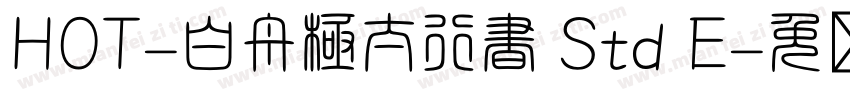 HOT-白舟極太行書 Std E字体转换